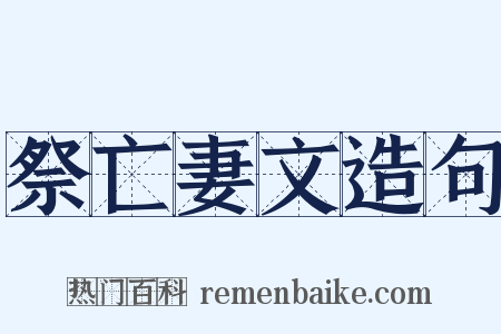 祭亡妻文造句是什么意思的图片
